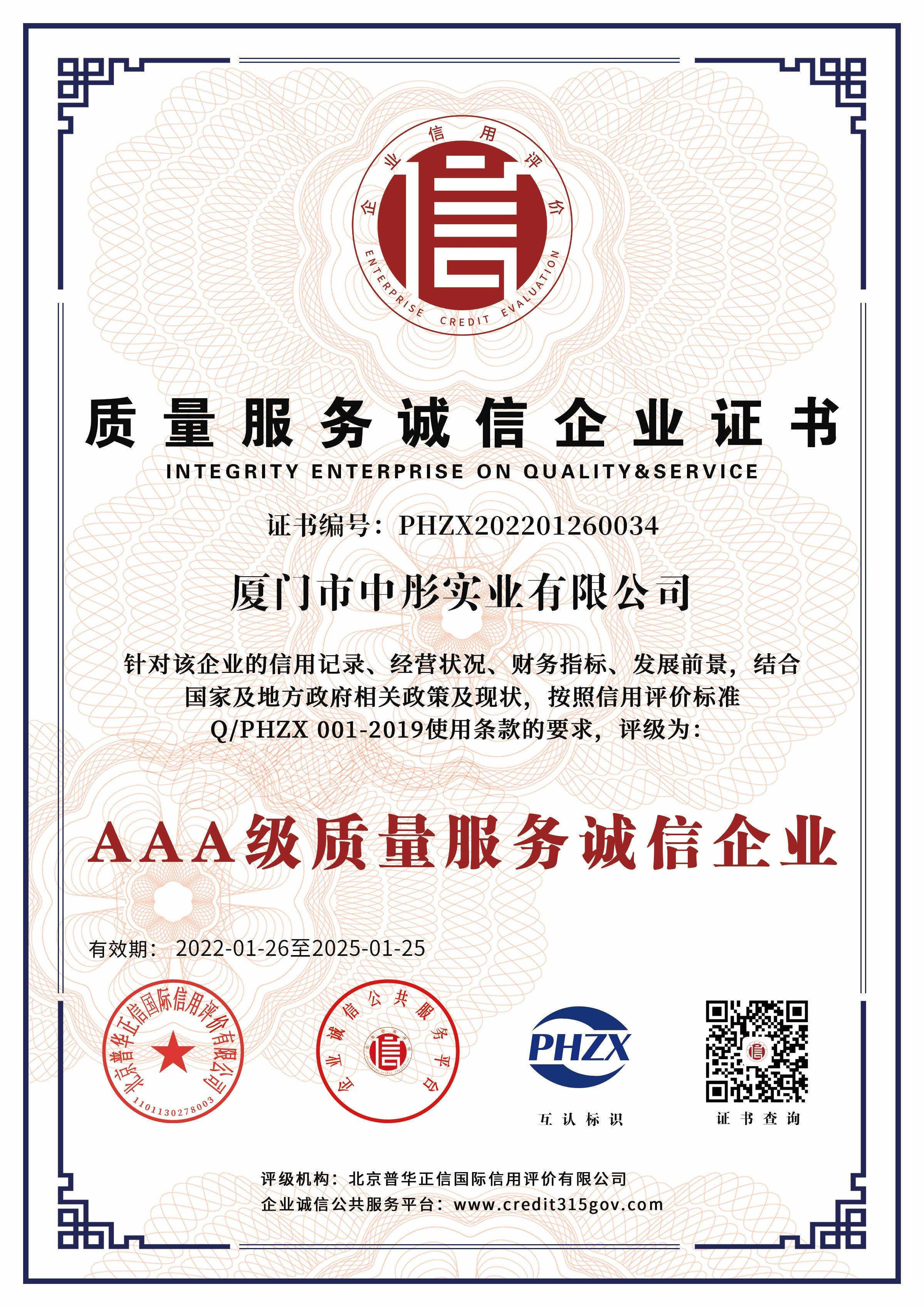 質(zhì)量服務誠信企業(yè)