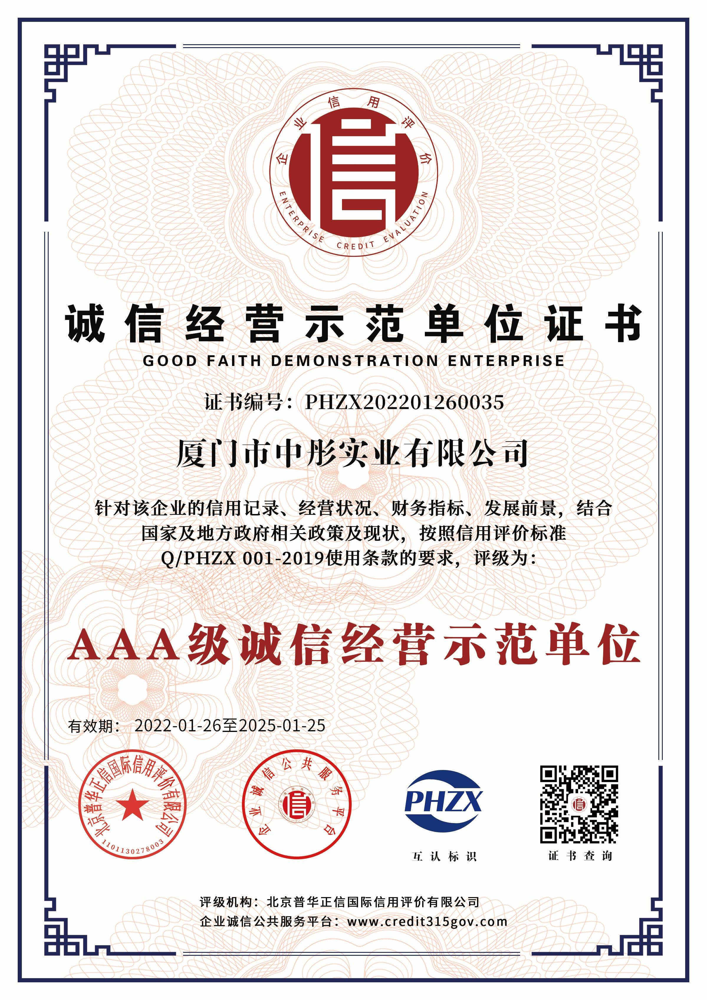誠信經(jīng)營示范單位