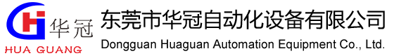 東莞市華冠自動(dòng)化設(shè)備有限公司